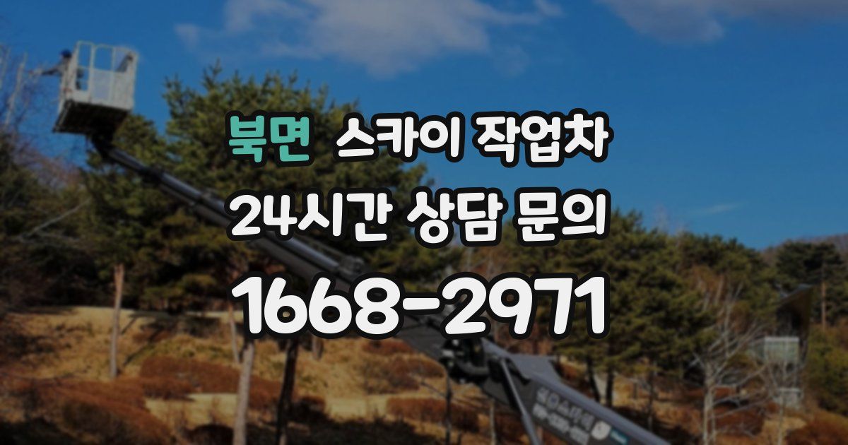 북면 스카이 작업차