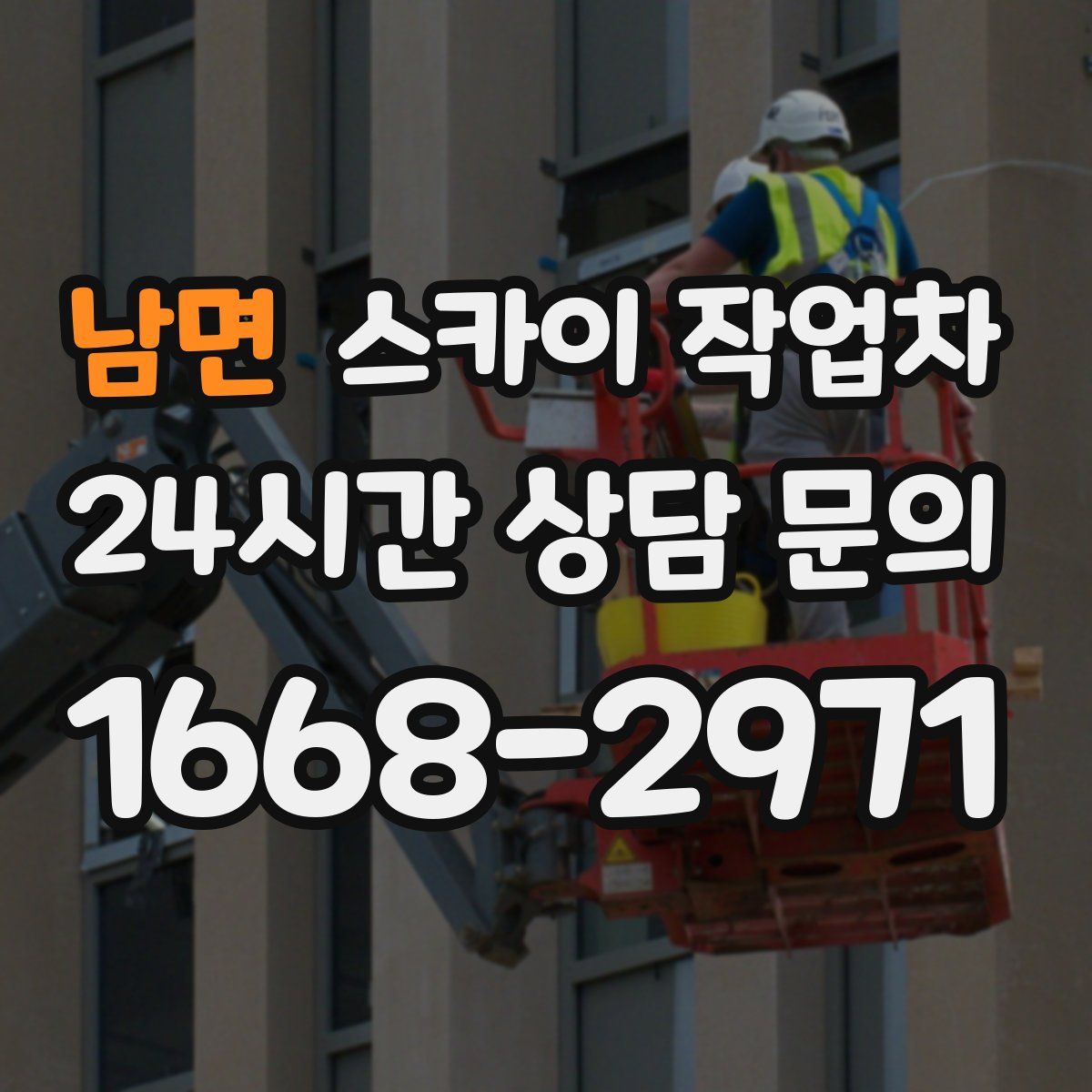 남면 스카이 작업차