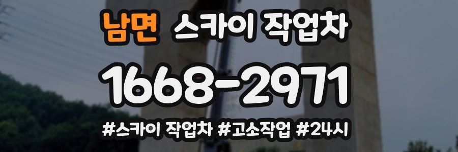 남면 스카이 작업차