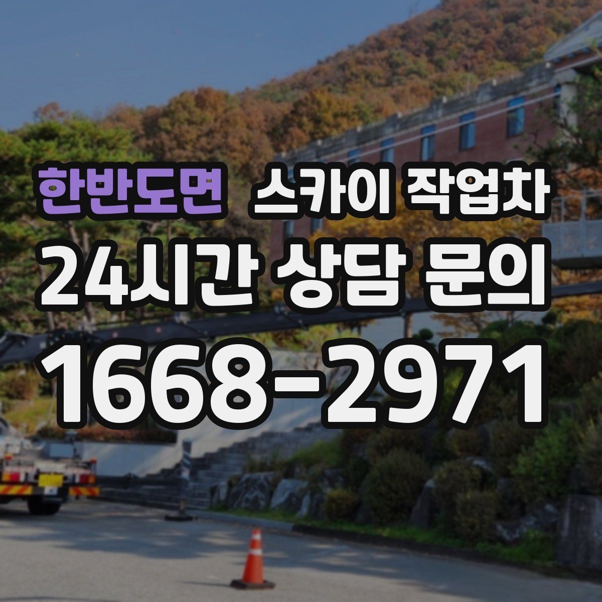 한반도면 스카이 작업차 매장 외부 스피커 라인 정리 작업