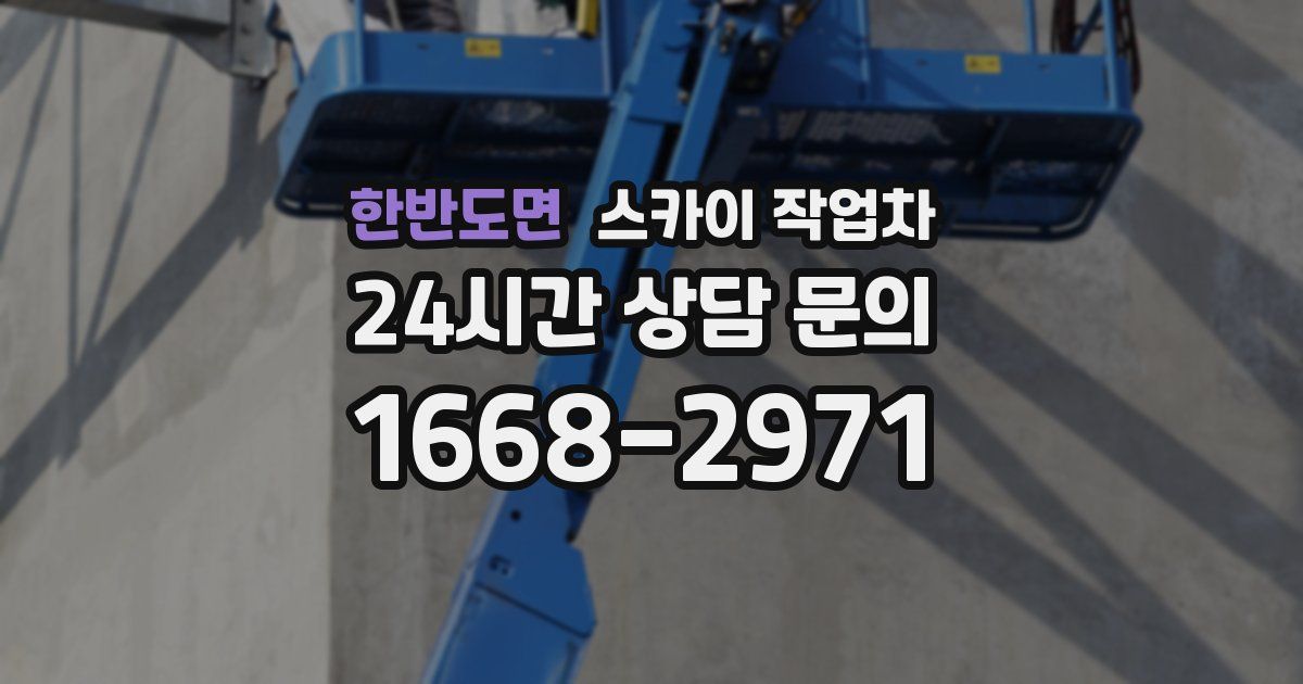 한반도면 스카이 작업차