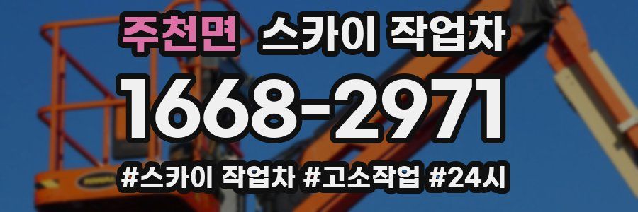 주천면 스카이 작업차