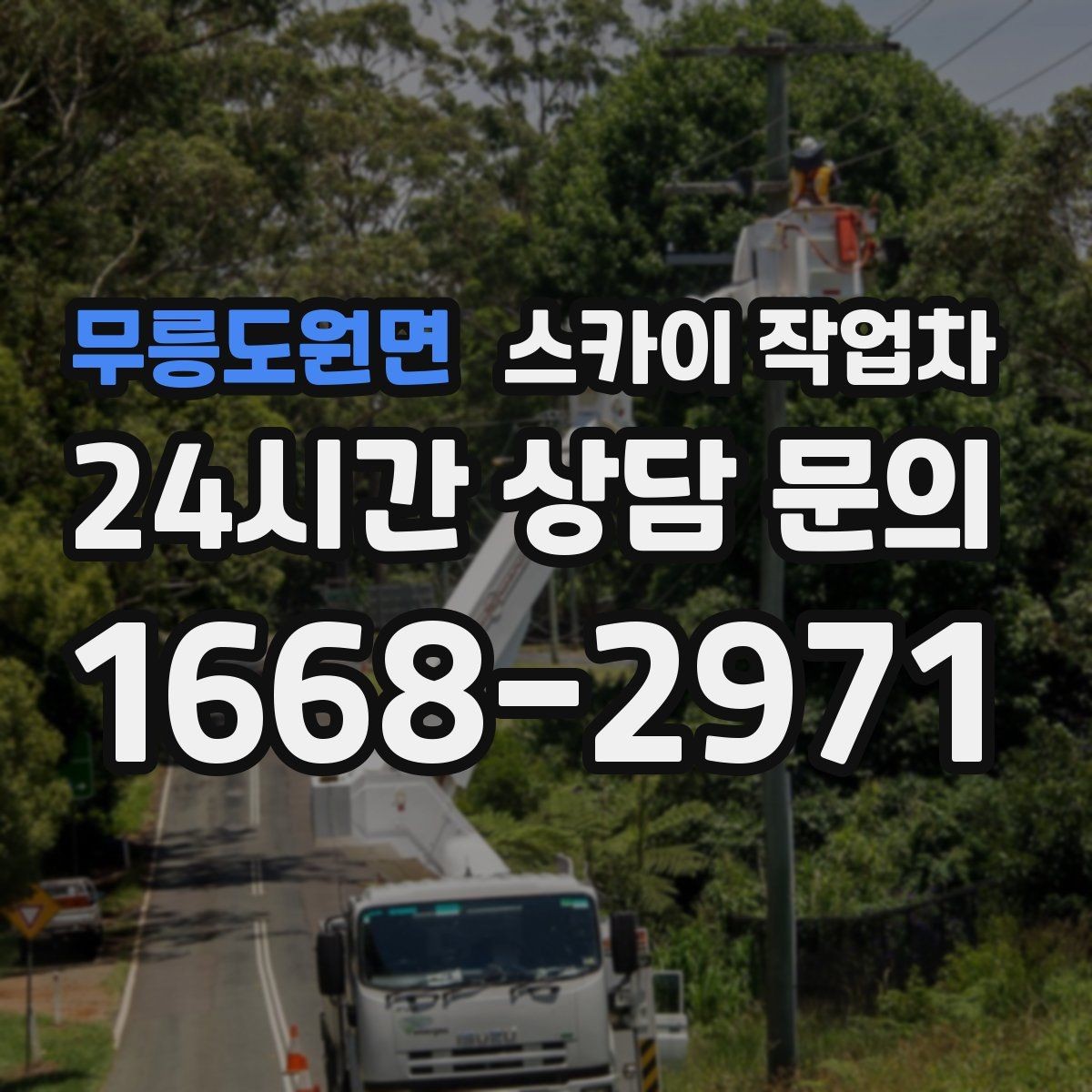 무릉도원면 스카이 작업차 작업 전 주차 공간 확보가 중요한 이유