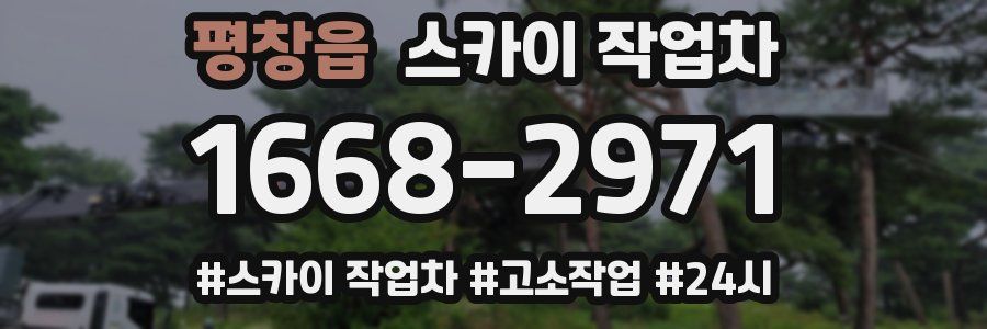 평창읍 스카이 작업차