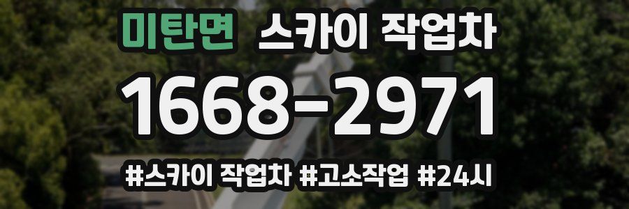 미탄면 스카이 작업차