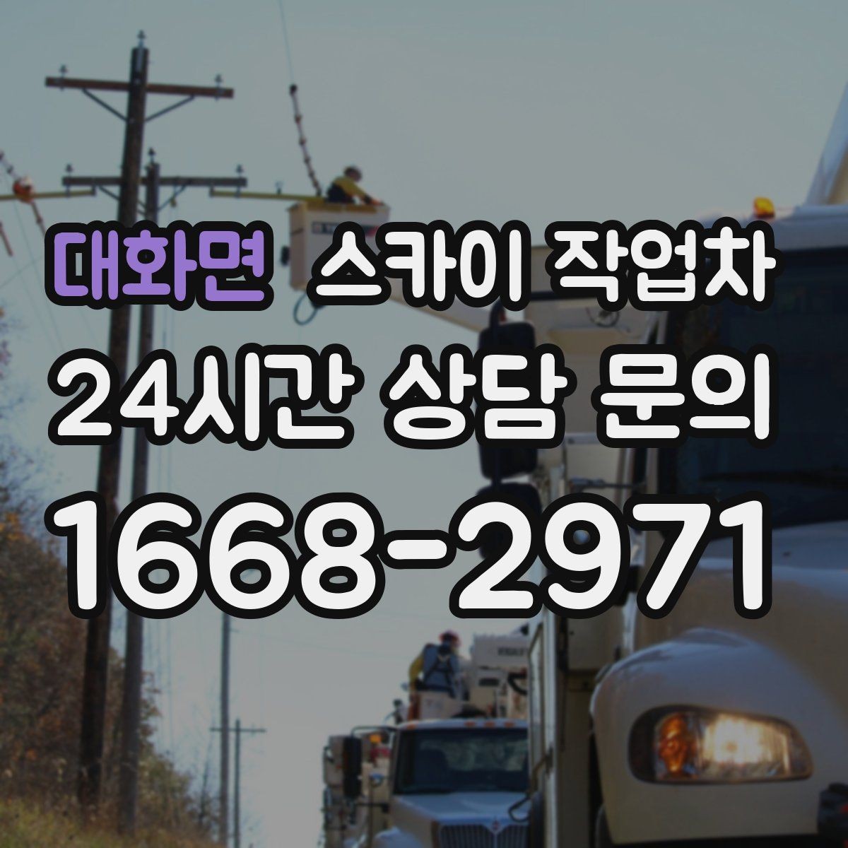 대화면 스카이 작업차 학원 간판 조명 교체를 빠르게