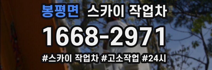 봉평면 스카이 작업차