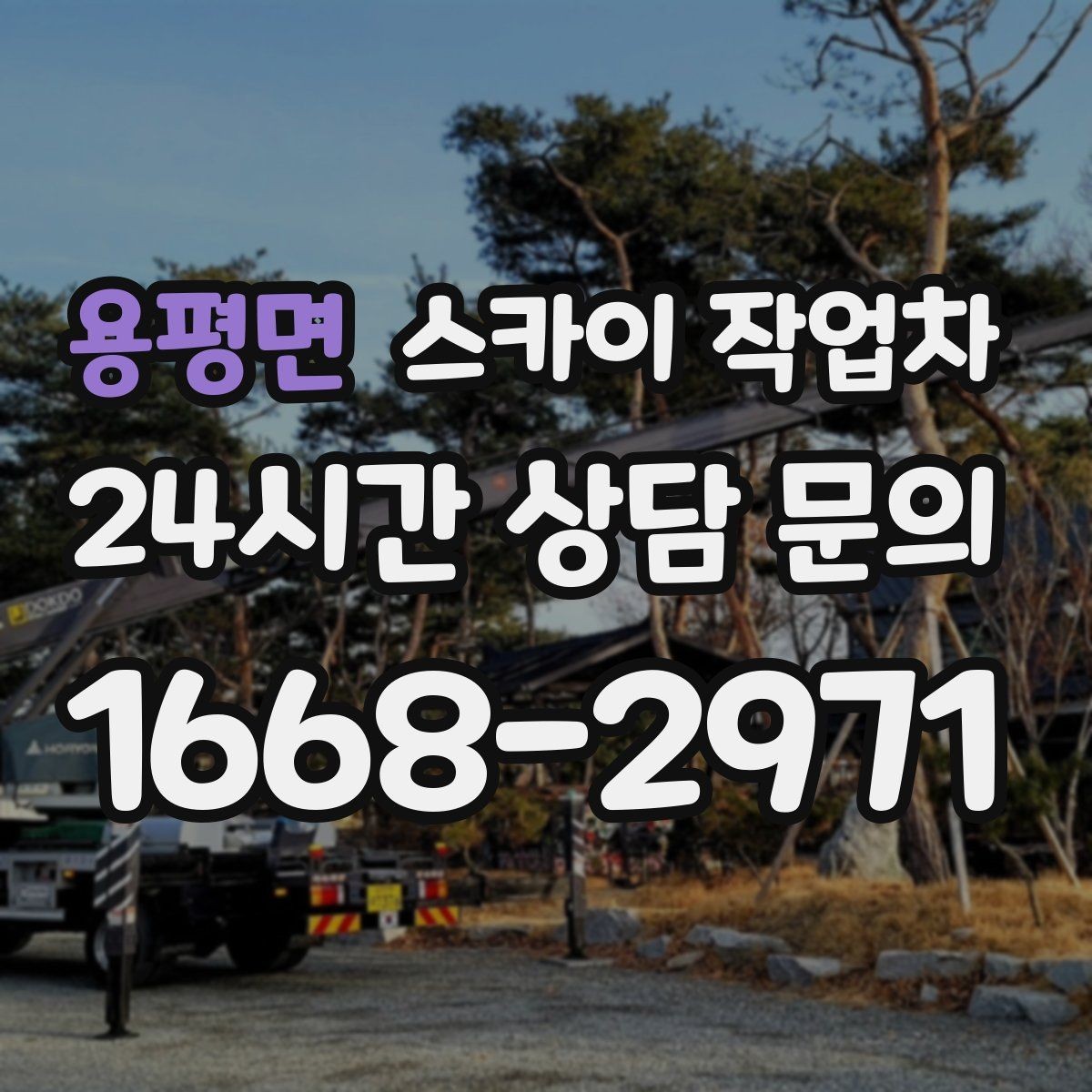 용평면 스카이 작업차 작업 준비 시간 단축을 위한 사전 준비