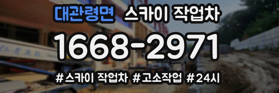 대관령면 스카이 작업차