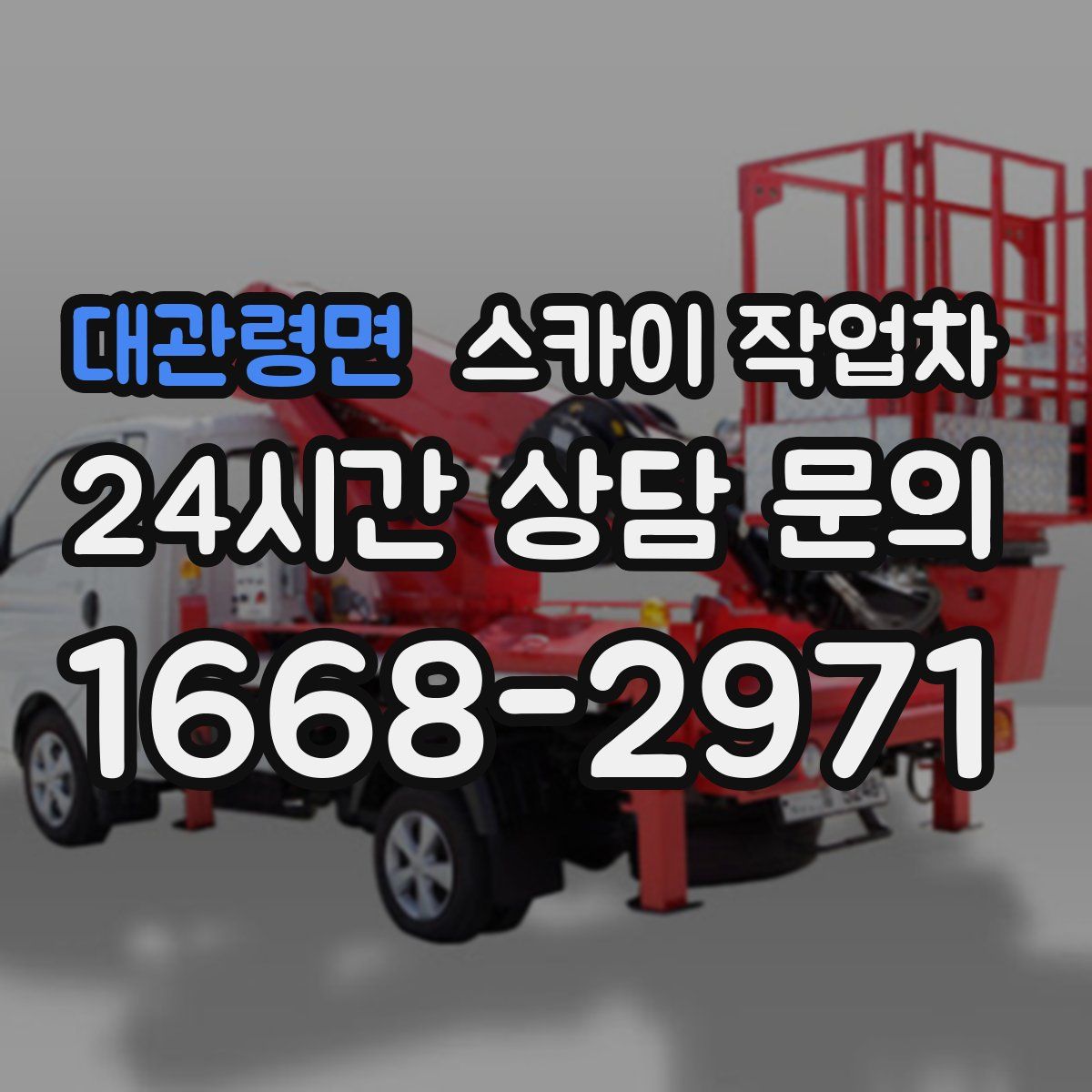 대관령면 스카이 작업차