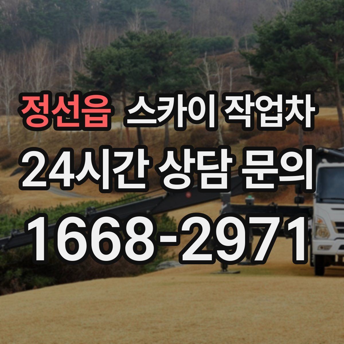 정선읍 스카이 작업차 실리콘 작업 후 누수 예방 확인