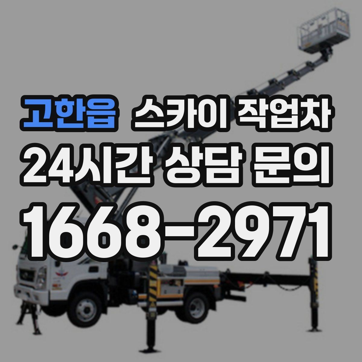 고한읍 스카이 작업차 창문 실리콘 들뜸 보수 진행