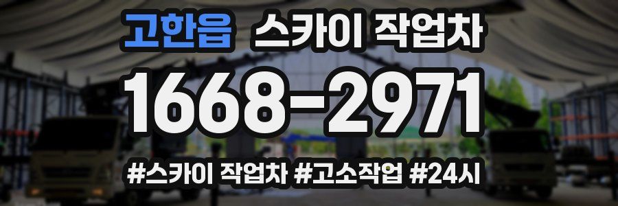 고한읍 스카이 작업차