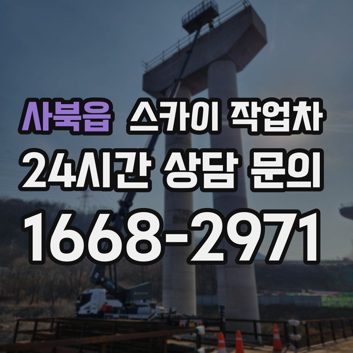 사북읍 스카이 작업차