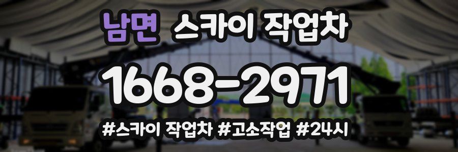 남면 스카이 작업차