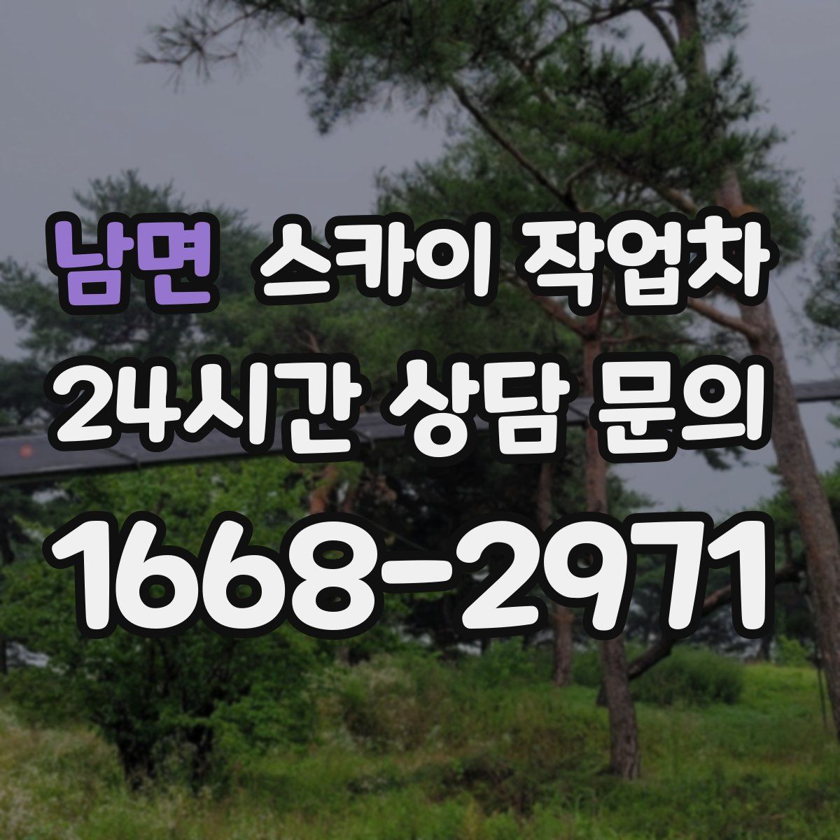 남면 스카이 작업차