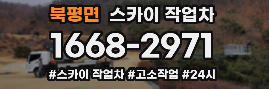 북평면 스카이 작업차