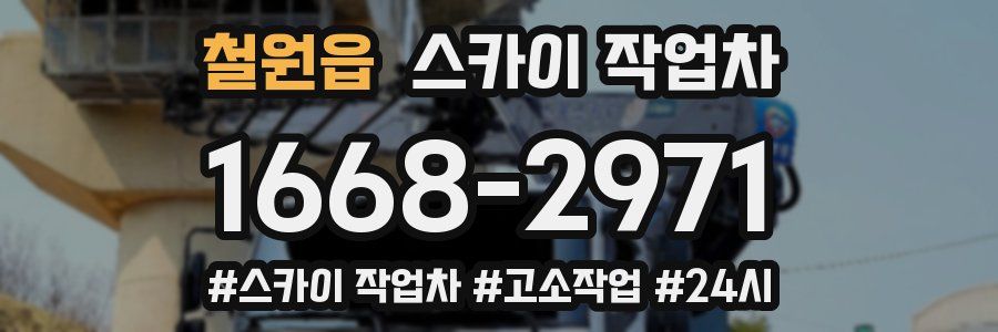 철원읍 스카이 작업차