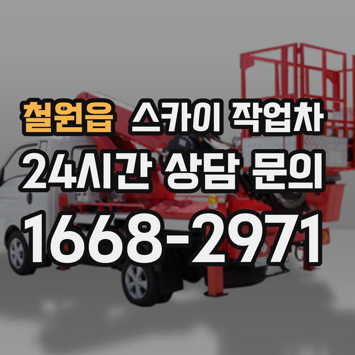 철원읍 스카이 작업차