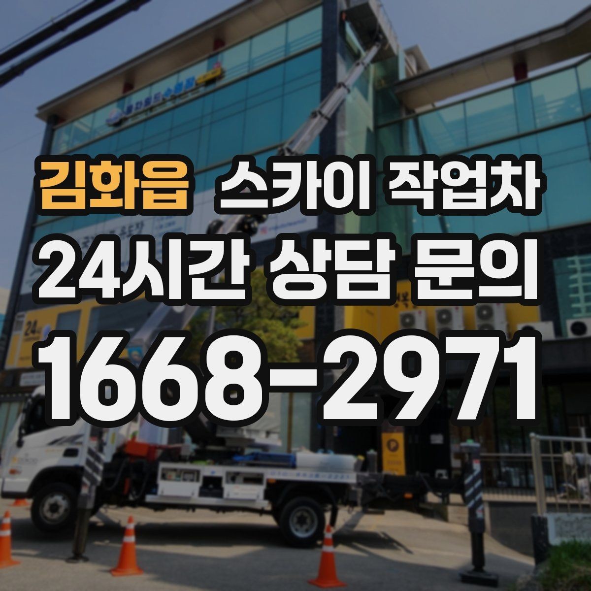 김화읍 스카이 작업차 벽면 앙카 보강 작업 진행 요령