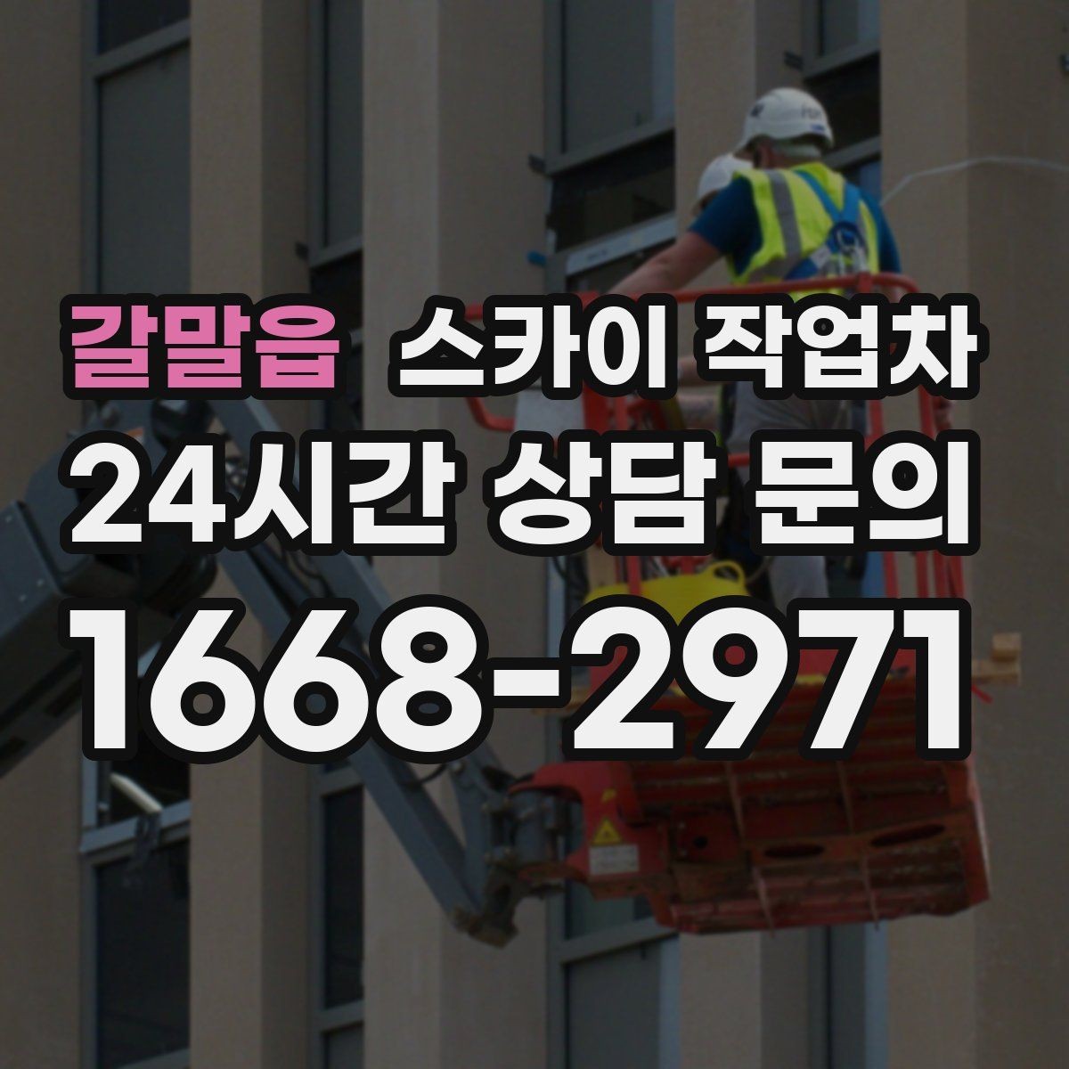 갈말읍 스카이 작업차 창문 실외 창턱 청소가 필요할 때