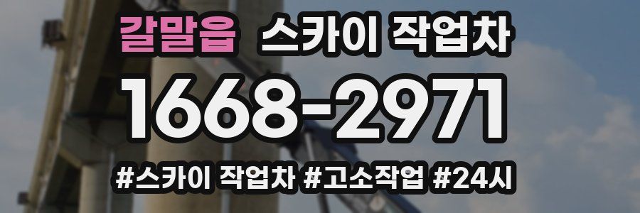 갈말읍 스카이 작업차