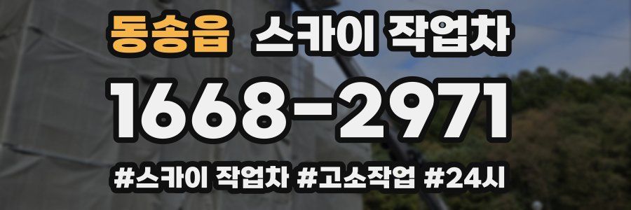 동송읍 스카이 작업차