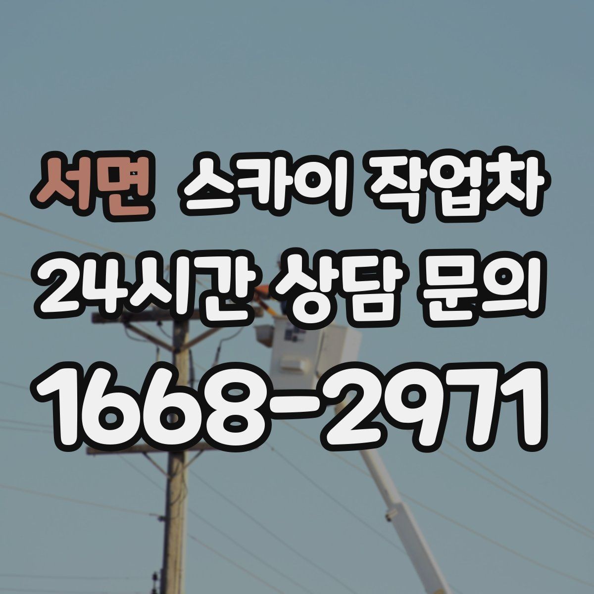서면 스카이 작업차 지면이 고르지 않을 때 장비 세팅 포인트