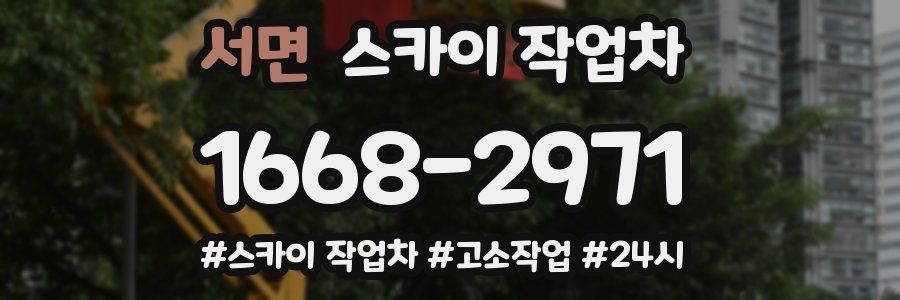서면 스카이 작업차