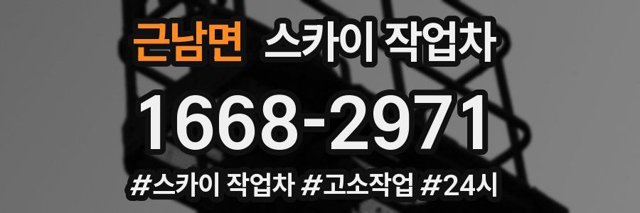 근남면 스카이 작업차