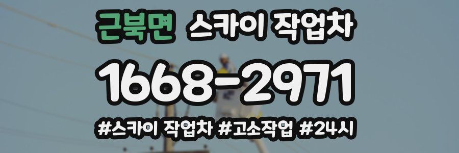 근북면 스카이 작업차