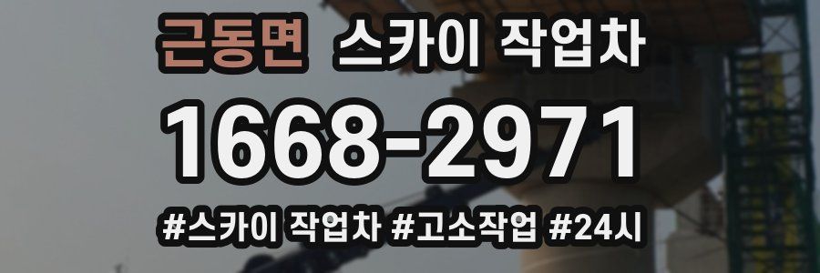 근동면 스카이 작업차