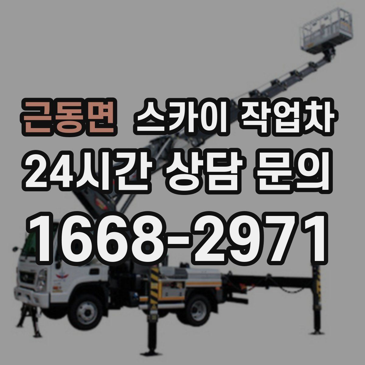 근동면 스카이 작업차