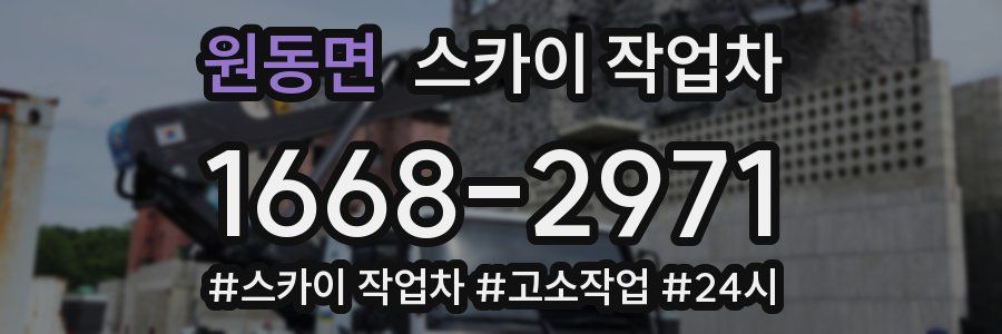 원동면 스카이 작업차
