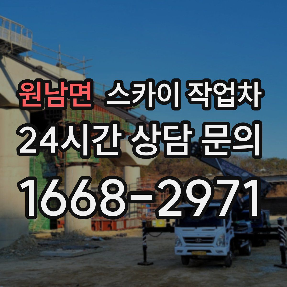 원남면 스카이 작업차