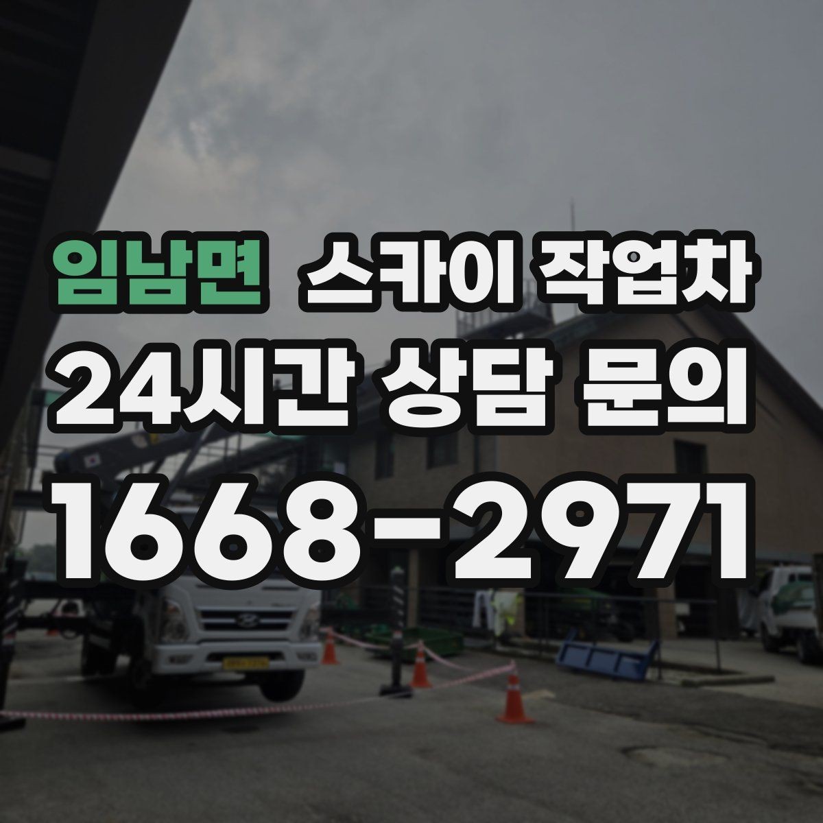 임남면 스카이 작업차 경사로 현장에서도 작업 가능할까