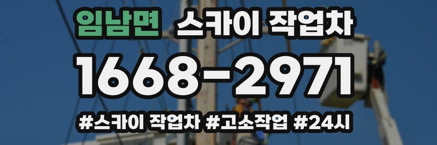 임남면 스카이 작업차