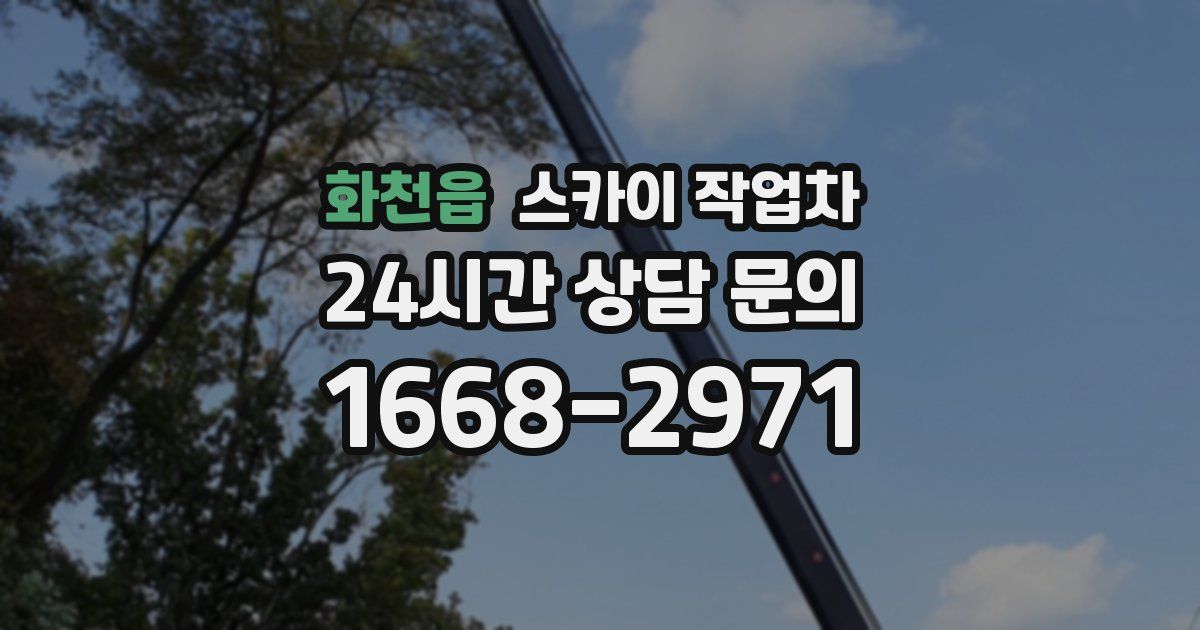 화천읍 스카이 작업차