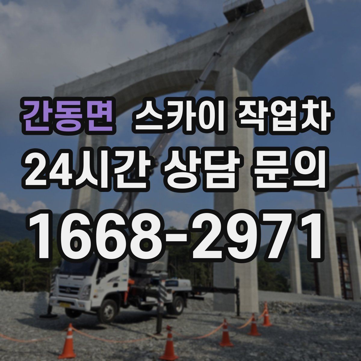 간동면 스카이 작업차 준공 전 외벽 마감 점검을 한 번에