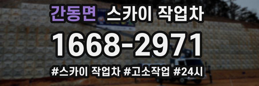 간동면 스카이 작업차