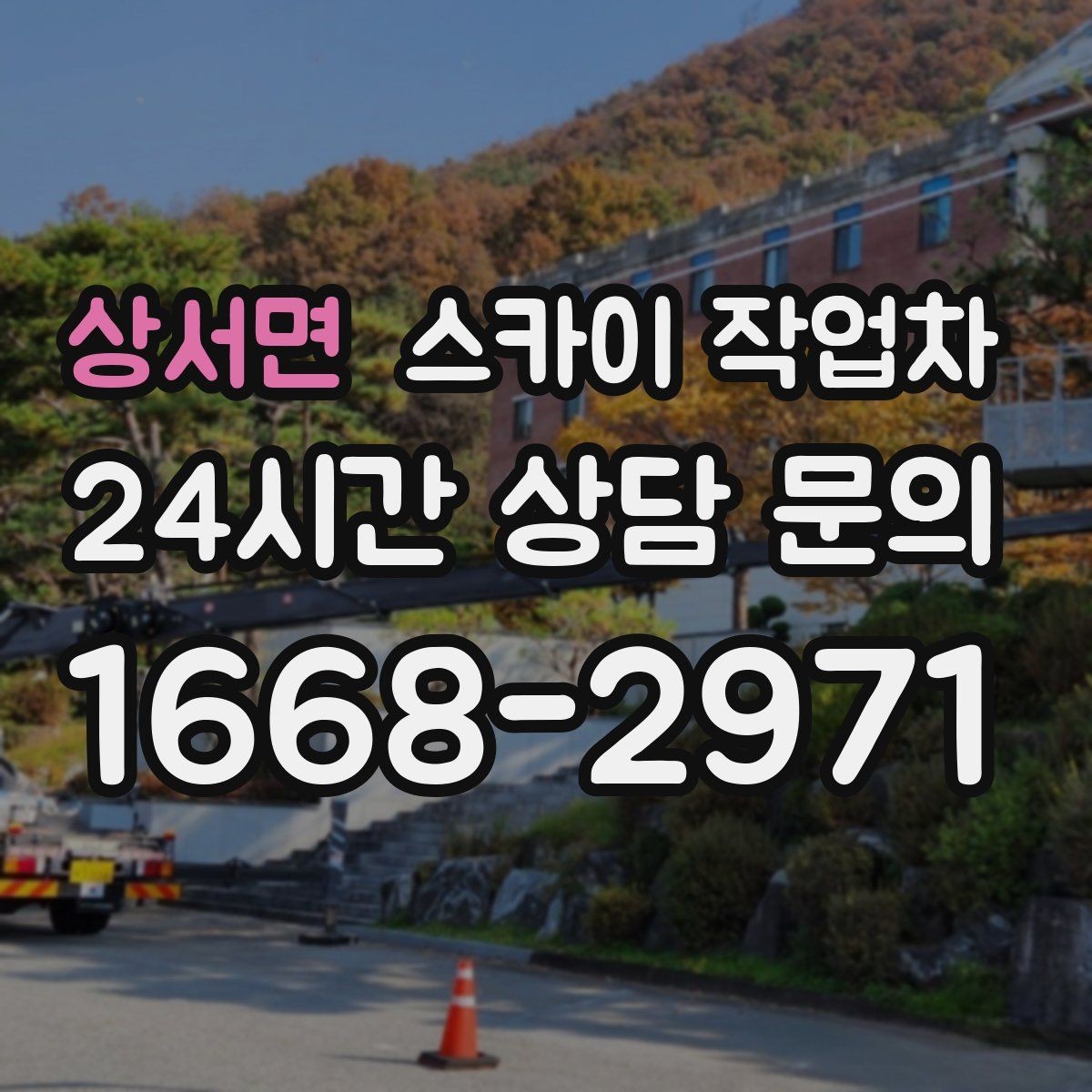 상서면 스카이 작업차 현장 사진만으로도 작업 가능 여부 확인