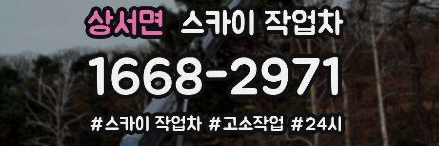 상서면 스카이 작업차