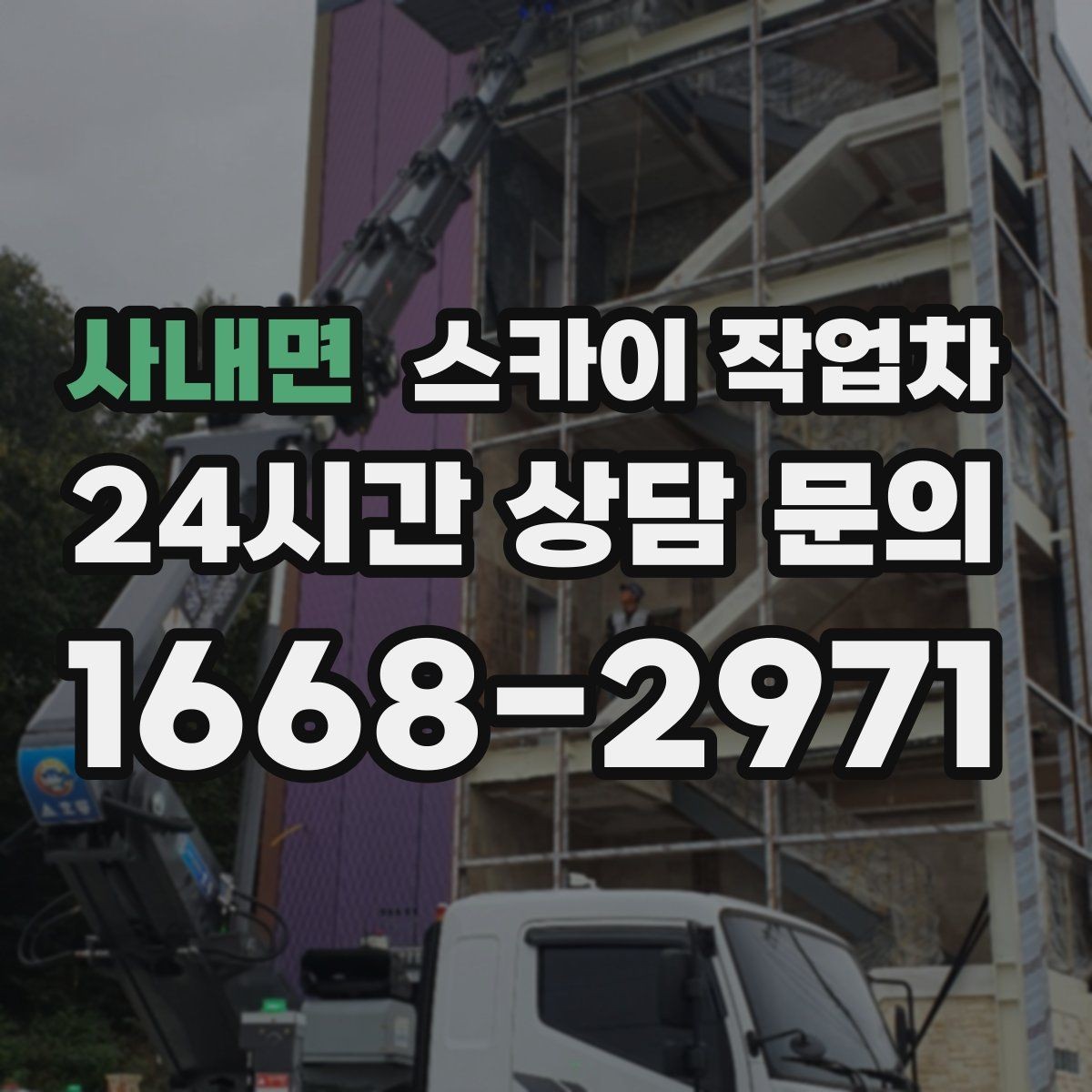 사내면 스카이 작업차 외부 전기 배선 정리로 안전 확보