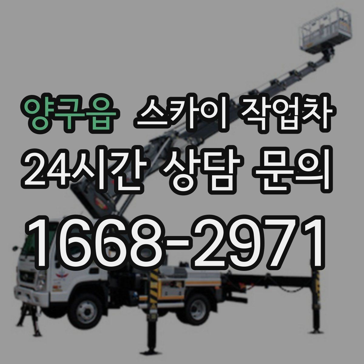 양구읍 스카이 작업차 외벽 배관 누수 보수 작업에 필요한 이유