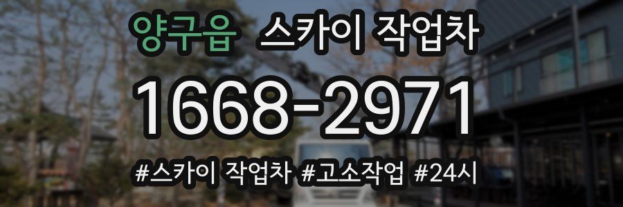 양구읍 스카이 작업차