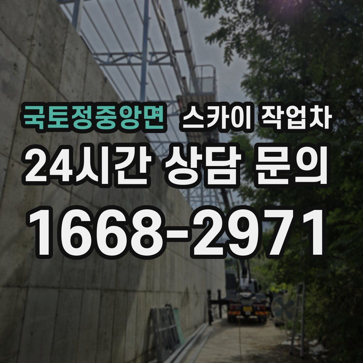 국토정중앙면 스카이 작업차