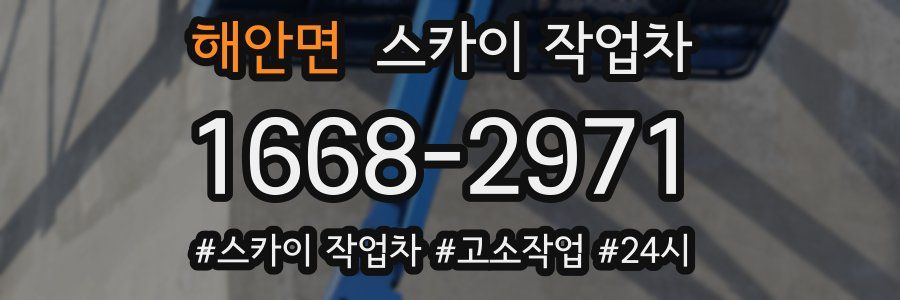 해안면 스카이 작업차