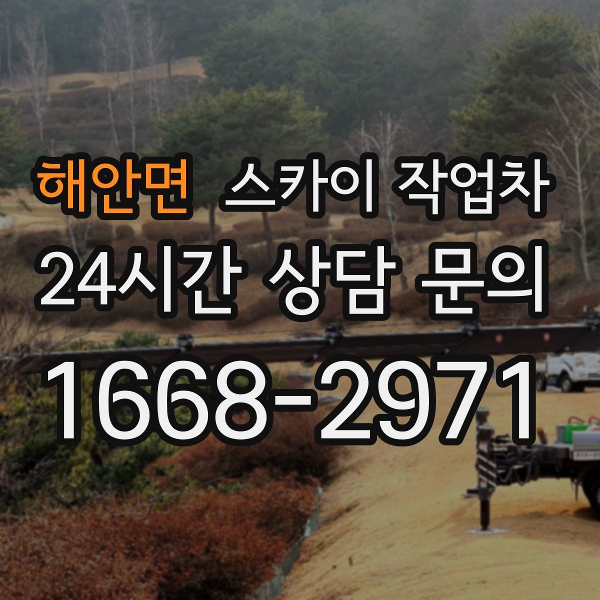 해안면 스카이 작업차