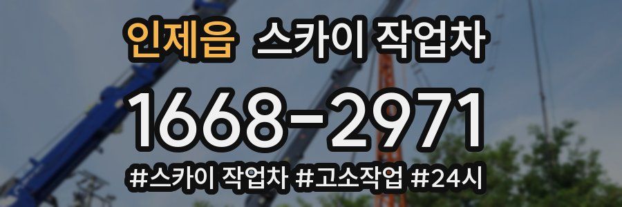 인제읍 스카이 작업차