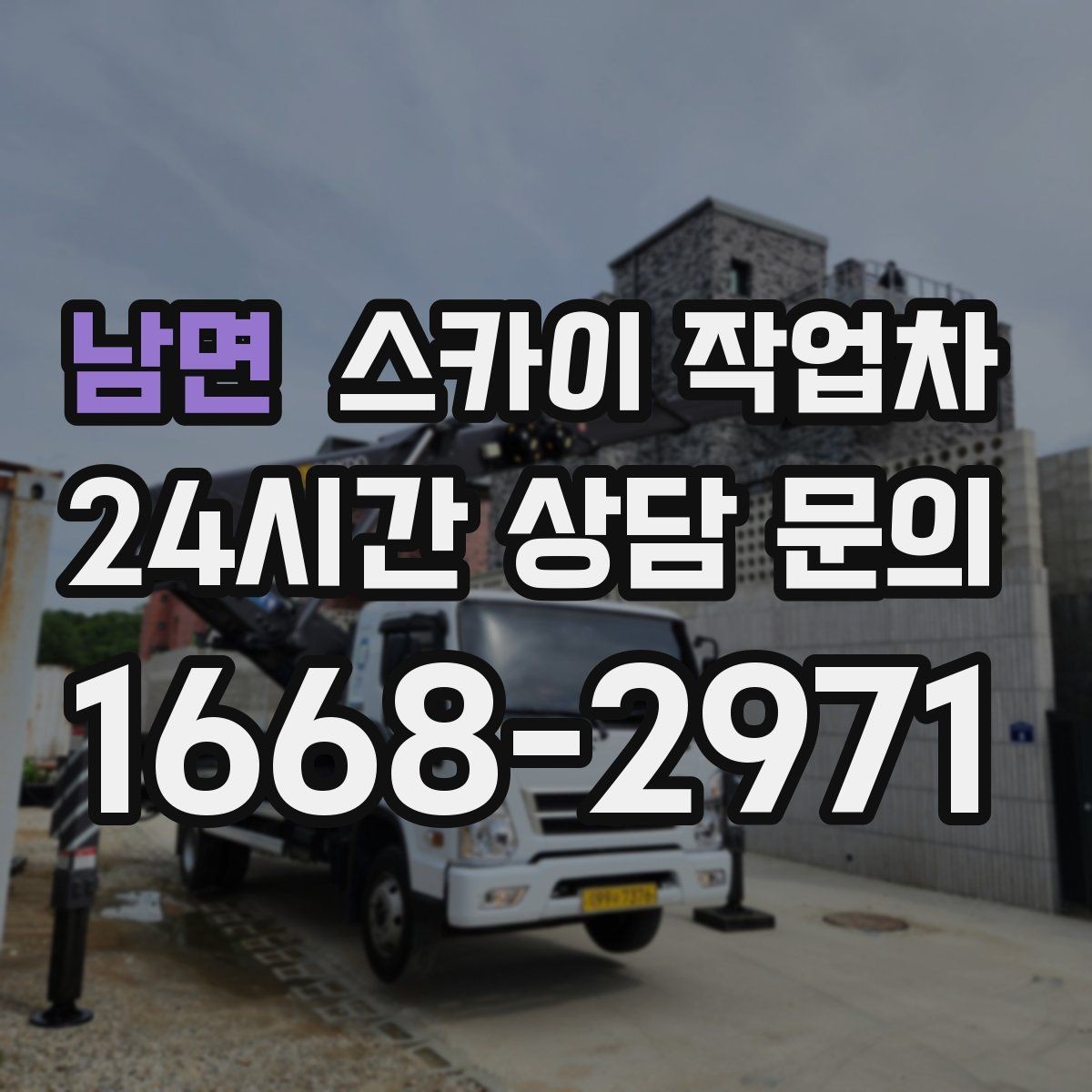 남면 스카이 작업차 옥외 방송 장비 점검이 높은 곳이라면